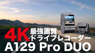 【最強画質】 4Kドラレコ VIOFO「A129 Pro DUO」VS 「ZDR-015」 4Kと1080pではどれだけ画質が違うのか？