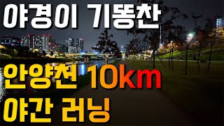 10km 야간 러닝 | 도림천을 지나 안양천을 따라 힐링 러닝 하고 왔어요!