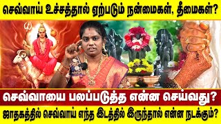 செவ்வாய் நம்முடைய ஜாதகத்தில் எந்த நிலையில் இருக்கிறார் | MEENATCHI PARAMAGURU