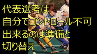 代表選考はコントロール出来る？【勝機の見つけ方編 アスリート勉強会#40 11】