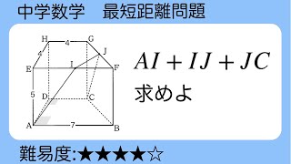 中学数学　立体　最短距離