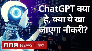 ChatGPT क्या है जिससे Google को तो ख़तरा है ही, जा सकती हैं कई सेक्टर्स की नौकरियां भी (BBC Hindi)