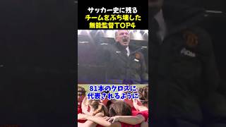 サッカー史に残るチームをぶち壊した無能監督TOP4 #サッカー #モイーズ #サッカー解説