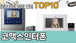 가장 많이 팔린 코맥스인터폰 추천 Top10!