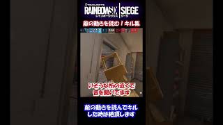 【R6Sランク】先読みキル！？相手の動きを読んでイージーキルを取る！【といいつつ運も絡む】#Shorts #R6S #レインボーシックスシージ #CS