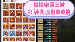 【Game】比武大會，手遊，無課，第三波抽抽樂，約200抽出12件五星紅裝。