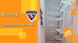 Монтаж гардеробной системы ТИТАН-GS