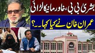 Illegal Nikah Case: Heavy Fight Between Bushra Bibi , Khawar Manika | What imran Khan Replied
