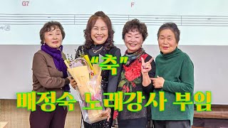 군산시 대야면행정복지센터 주민자치프로그램 노래강사 배정숙 부임 축하 영상