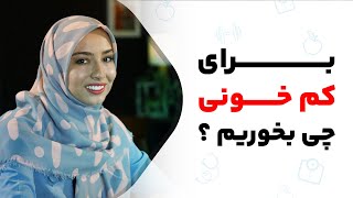 بهترین مواد غذایی برای کم خونی