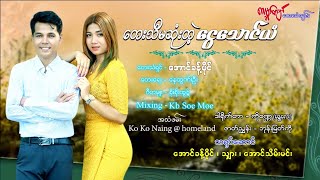 အောင်ခန့်ပိုင် - တေးသီမဆုံးတဲ့ငွေသောင်ယံ [ Official Music Video]