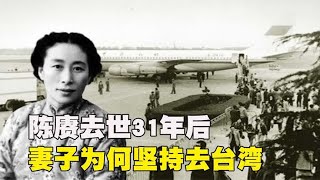 陈赓去世31年后，74岁的妻子傅涯，为何不顾众人劝说坚持去台湾