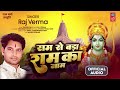 ram bhajan राम से बड़ा राम का नाम ram se bada ram ka naam raj_verma bhaktibhajansong 2025