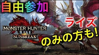 【モンスターハンターライズ サンブレイク】（参加型）今更ながら始めてみます（リクエスト）#9