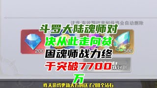 斗罗大陆魂师对决：从此走向贫困魂师！战力终于突破7700万！