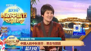 [2023传奇中国节·中秋]中国人的中秋情节：思念与团圆|CCTV中文国际