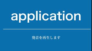 application 発音 を再生します。