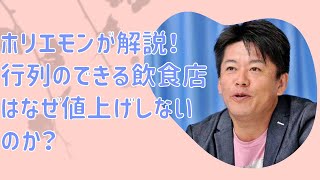 ホリエモンが解説！行列のできる飲食店はなぜ値上げしないのか？【堀江貴文　ホリエモン　切り抜き】