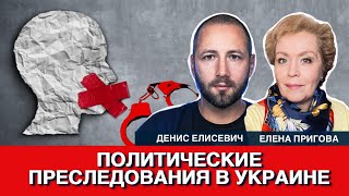 Политические преследования в Украине