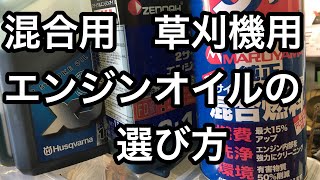 草刈機初心者からの混合用エンジンオイルの選び方