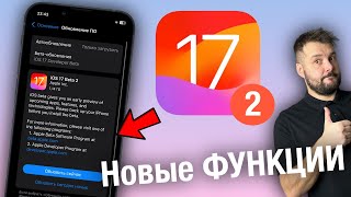 IOS 17 BETA 2 ВЫШЛА С НОВЫМИ ФИШКАМИ!