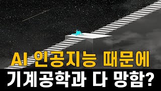 [답변드립니다] AI 인공지능 시대와 기계공학과의 미래 (feat. 도니PD)