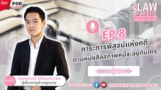 ภาระการพิสูจน์แห่งคดีตามหนังสือสภาพหนี้จะอยู่ที่ใคร ? | รู้ LAW CASE STUDY EP.8