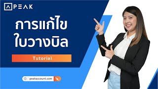 การใช้งาน PEAK I การแก้ไขใบสั่งซื้อ