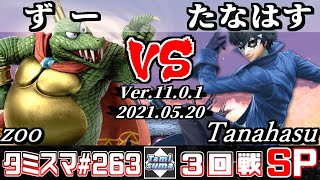 【スマブラSP】タミスマSP263 3回戦 ずー(キングクルール) VS たなはす(ジョーカー) - オンライン大会