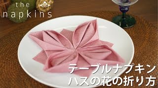 the napkins テーブルナプキン ハスの花の折り方