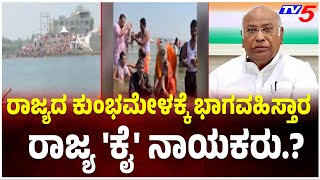 Will Congress Leaders Participate Mysuru T. Narasipura Kumbh Mela|  ಕುಂಭಮೇಳಕ್ಕೆ ಬರ್ತಾರ 'ಕೈ' ನಾಯಕರು.?