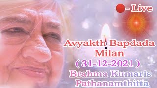 🔴-Live / Avyakth Bapdada Milan / Suraj Bhaiji Class / 31-12-2021 /