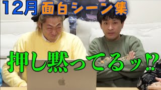 【東海オンエア】2022年12月の面白シーン集