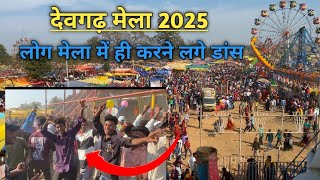 देवगढ़ मेला 2025 ||  महाशिवरात्रि मेला 💕|| #surgujiya_shubham_vlog