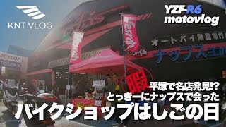 【名店かも】平塚の素敵なバイクショップ→ナップスでとっきー前停車の日 | YZF-R6/13S Motovlog