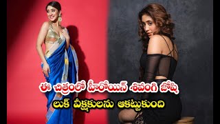 Actress Shivangi Joshi In This Pictures Of Look Impress Viewers-ఈ చిత్రంలో హీరోయిన్ శివంగి జోషి లు