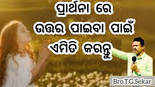 ପ୍ରାର୍ଥନାର ଉତ୍ତର  ପାଇବା ପାଇଁ ||  Blessing Time || Bro. T.G.Sekar