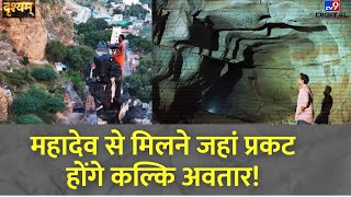 DRISHYAM: महादेव से मिलने जहां प्रकट होंगे कल्कि अवतार! | Kalki Avatar Katha | Lord Shiva