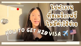 H2b วีซ่า ทำยังไงให้ได้ไปทำงานที่อเมริกา จาก work and travel  #workandtravelusa #h2bวีซ่า