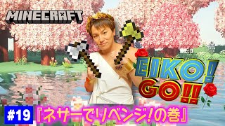 【#19】EIKOがマインクラフトを生配信【ネザーでリベンジ！の巻】