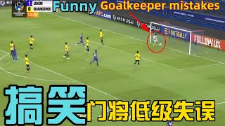 搞笑！两位中国门将的低级失误｜Funny! Low-level mistakes by two China goalkeepers｜亚冠联赛 山东泰山 广州队｜AFC Champions League