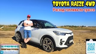 TOYOTA RAIZE 4WD: Расход топлива по трассе МОСКВА - ЕВПАТОРИЯ.