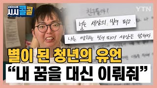 [시청자브리핑 시시콜콜] 백혈병 투병 중에도 이웃 위해 살다 하늘의 별이 된 한 청년의 유언 \