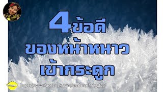 ข้อดีของหน้าหนาว ​เข้ากระดูก ของคนไทยในต่างประเทศ l มาดามอิตาลี มีเรื่องเล่า