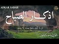 اذكار الصباح بصوت جميل هادئ 💚 إذا قلته كفاك الله ورزقك من حيث لا تحتسب adkar sabah athka dzkira