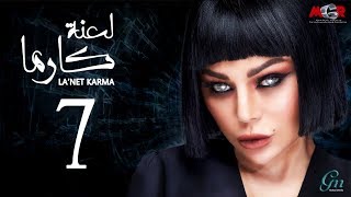 مسلسل لعنة كارما | الحلقة السابعة |La3net Karma Series - Episode |7 مسلسل لعنة كارما | الحلقة السابعة |La3net Karma Series - Episode |7