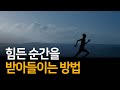 달리기에 알아차림을 적용한 정신과 의사가 깨달은 것들 | 마음의 힘이 필요할 때 나는 달린다