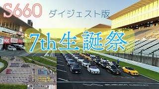 【S660】7th 生誕祭 in鈴鹿サーキット　（ダイジェスト版）