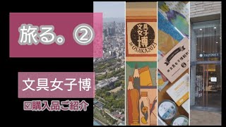 【Vlog】②文具女子博へ＋購入品紹介。サンビー株式会社/LETS STATIONERY GOODS/COMO/ウチハク/ants/ヨハク/