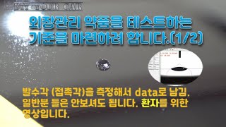 [DIYYOURCAR#311] 외장관리 약품을 테스트하는 기준(1/2) 발수각 테스트/contact angle test.